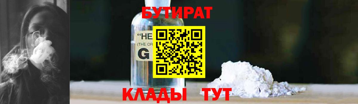 БУТИРАТ Butirat  Вход с VPN  Югорск 
